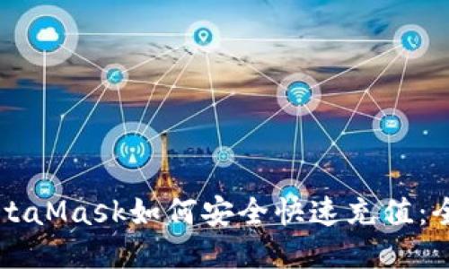 国内MetaMask如何安全快速充值：全面指南