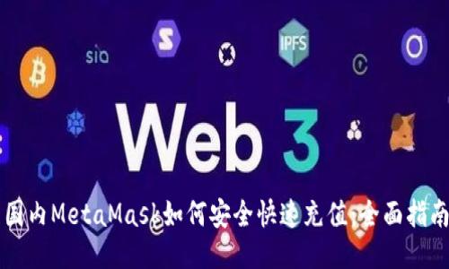 国内MetaMask如何安全快速充值：全面指南