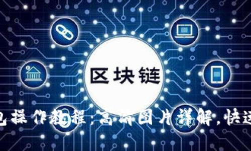 建议： 小狐钱包操作教程：高清图片详解，快速掌握使用技巧