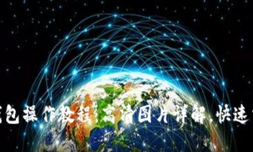建议： 小狐钱包操作教程：高清图片详解，快速掌握使用技巧