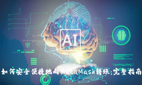 如何安全便捷地向MetaMask转账：完整指南