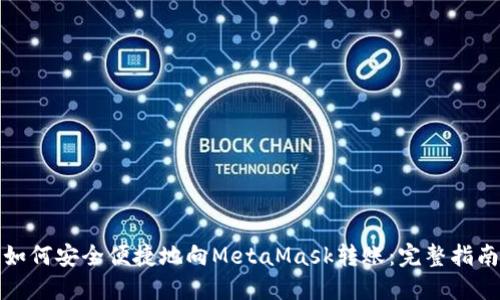 如何安全便捷地向MetaMask转账：完整指南