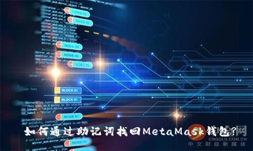  如何通过助记词找回MetaMask钱包?