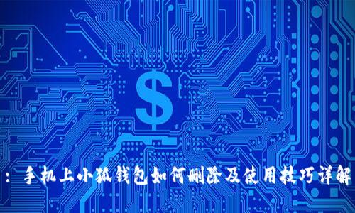 : 手机上小狐钱包如何删除及使用技巧详解