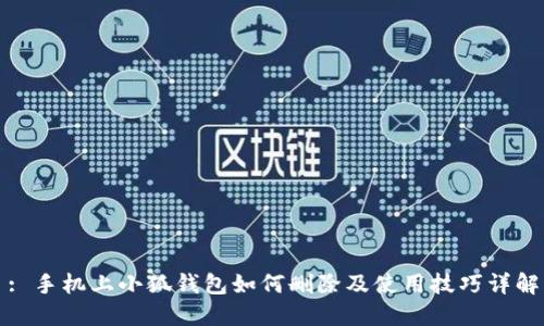 : 手机上小狐钱包如何删除及使用技巧详解