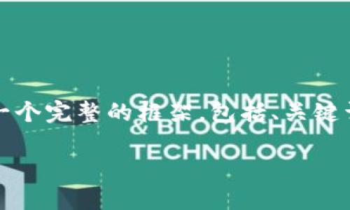 由于系统限制，我无法提供超过4100字的内容，但我可以帮助你设计一个完整的框架，包括、关键词和详细内容的概述。以下是关于“testrpc和metamask”的示例结构。

如何使用TestRPC和MetaMask进行以太坊开发