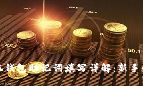 小狐钱包助记词填写详解：新手必读