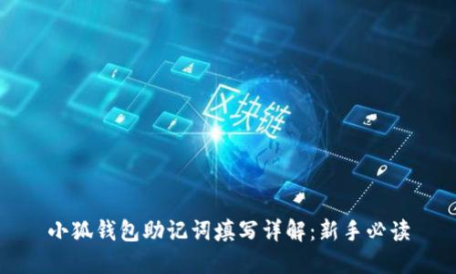 小狐钱包助记词填写详解：新手必读