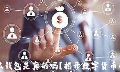 
中本聪小狐钱包是真的吗？揭开数字货币的神秘面纱