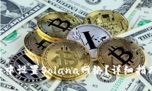 如何在MetaMask中设置Solana网络？详细指南与常见问题解答