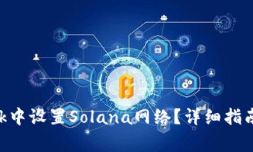 如何在MetaMask中设置Solana网络？详细指南与常见问题解答