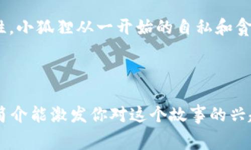 《小狐假钱包》是中国著名儿童文学作家李默然创作的一则寓言故事。故事主要讲述了一只聪明的小狐狸为了能得到一只漂亮的钱包，想出了一个妙计，结果却引发了一系列幽默而富有教育意义的事件。下面是故事内容的简介：

---

### 故事简介

在一个幽静的森林里，住着一只小狐狸。它聪明机灵，个性活泼，但始终对自己的生活感到不满。它渴望拥有别人所拥有的美好事物。一天，小狐狸走在森林里，偶然看到了一只漂亮的钱包，便心生嫉妒和向往。

小狐狸决定用机智的方式去得到这个钱包。它假装成了一只伤病的小狼，寻求其他动物的帮助。小狐狸在与其他动物的交流中，用伪装和谎言赢得了信任，最终获得了那个漂亮的钱包。

然而，小狐狸在获得钱包之后，感到的并不是快乐，而是一种无尽的愧疚和恐惧。它意识到，透过谎言获得的东西是不会长久的，最终会受到惩罚。故事以小狐狸悔悟，并决心用自己的努力去创造美好的生活结束。

### 故事的寓意

这个故事不仅仅是讲述了一只小狐狸企图通过不正当手段获取他人财物的经历，更深层次地反映了诚实与信任的重要性。小狐狸从一开始的自私和贪婪，到后来的悔悟和觉醒，传递出一种积极向上的价值观，引导孩子们明白，诚实和努力才是获得成功和幸福的真正途径。

---

以上就是《小狐假钱包》的故事内容简介。这个寓言故事不仅适合儿童阅读，还能帮助他们建立正确的价值观。希望这个简介能激发你对这个故事的兴趣！