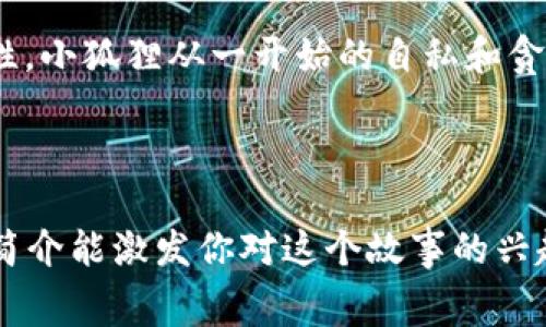 《小狐假钱包》是中国著名儿童文学作家李默然创作的一则寓言故事。故事主要讲述了一只聪明的小狐狸为了能得到一只漂亮的钱包，想出了一个妙计，结果却引发了一系列幽默而富有教育意义的事件。下面是故事内容的简介：

---

### 故事简介

在一个幽静的森林里，住着一只小狐狸。它聪明机灵，个性活泼，但始终对自己的生活感到不满。它渴望拥有别人所拥有的美好事物。一天，小狐狸走在森林里，偶然看到了一只漂亮的钱包，便心生嫉妒和向往。

小狐狸决定用机智的方式去得到这个钱包。它假装成了一只伤病的小狼，寻求其他动物的帮助。小狐狸在与其他动物的交流中，用伪装和谎言赢得了信任，最终获得了那个漂亮的钱包。

然而，小狐狸在获得钱包之后，感到的并不是快乐，而是一种无尽的愧疚和恐惧。它意识到，透过谎言获得的东西是不会长久的，最终会受到惩罚。故事以小狐狸悔悟，并决心用自己的努力去创造美好的生活结束。

### 故事的寓意

这个故事不仅仅是讲述了一只小狐狸企图通过不正当手段获取他人财物的经历，更深层次地反映了诚实与信任的重要性。小狐狸从一开始的自私和贪婪，到后来的悔悟和觉醒，传递出一种积极向上的价值观，引导孩子们明白，诚实和努力才是获得成功和幸福的真正途径。

---

以上就是《小狐假钱包》的故事内容简介。这个寓言故事不仅适合儿童阅读，还能帮助他们建立正确的价值观。希望这个简介能激发你对这个故事的兴趣！