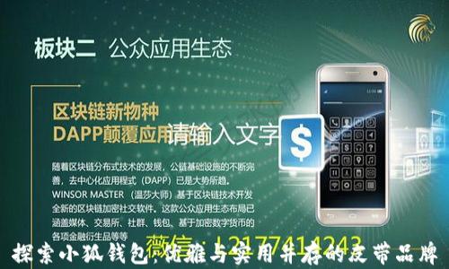 
探索小狐钱包：优雅与实用并存的皮带品牌