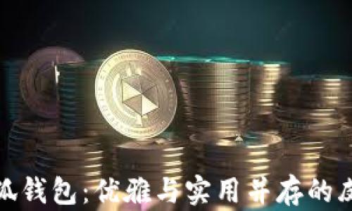 
探索小狐钱包：优雅与实用并存的皮带品牌