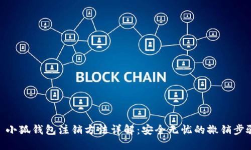 : 小狐钱包注销方法详解：安全无忧的撤销步骤