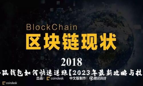 小狐钱包如何快速进账？2023年最新攻略与技巧