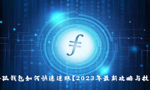 小狐钱包如何快速进账？2023年最新攻略与技巧