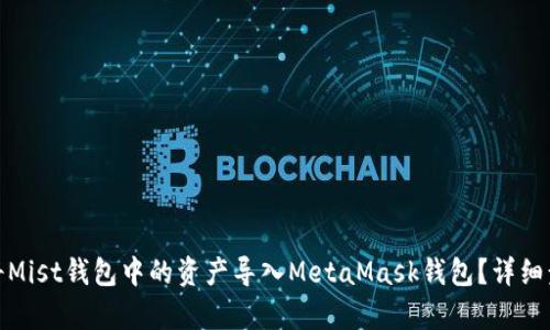 : 如何将Mist钱包中的资产导入MetaMask钱包？详细步骤解析