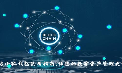 :官方小狐钱包使用指南：让您的数字资产管理更轻松