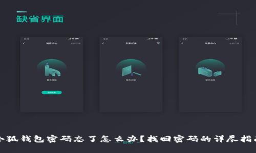 小狐钱包密码忘了怎么办？找回密码的详尽指南