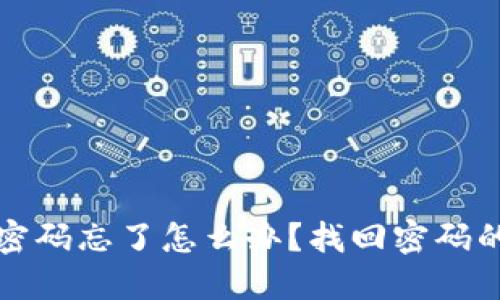 小狐钱包密码忘了怎么办？找回密码的详尽指南