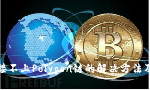 : 小狐钱包连接不上Polygon链的解决方法及常见问题解析