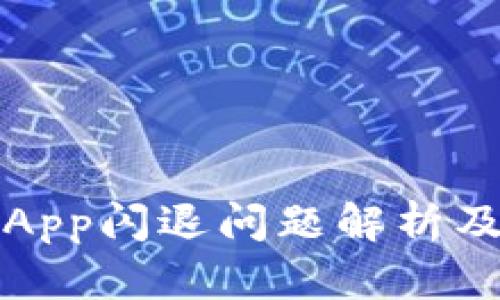 小狐钱包App闪退问题解析及解决方案