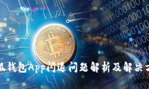 小狐钱包App闪退问题解析及解决方案
