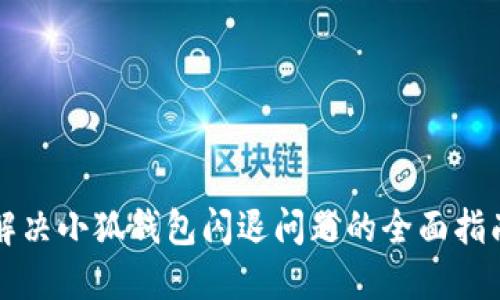 解决小狐钱包闪退问题的全面指南