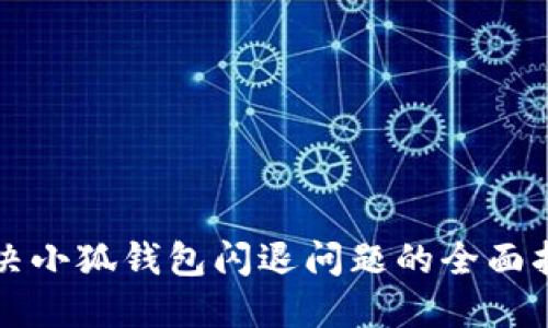 解决小狐钱包闪退问题的全面指南
