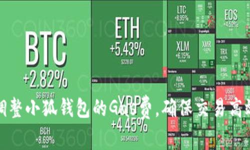 如何调整小狐钱包的Gas费，确保交易高效安全