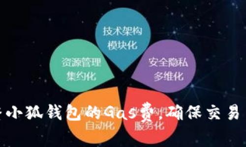 如何调整小狐钱包的Gas费，确保交易高效安全