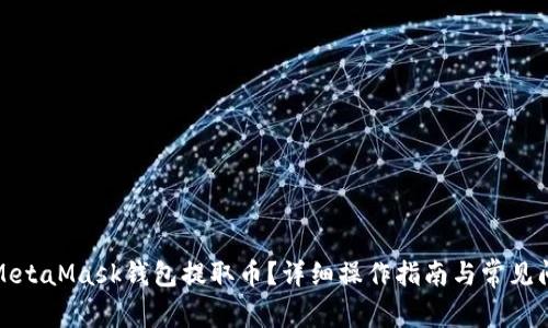 如何从MetaMask钱包提取币？详细操作指南与常见问题解答