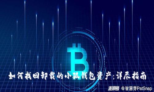如何找回卸载的小狐钱包资产：详尽指南