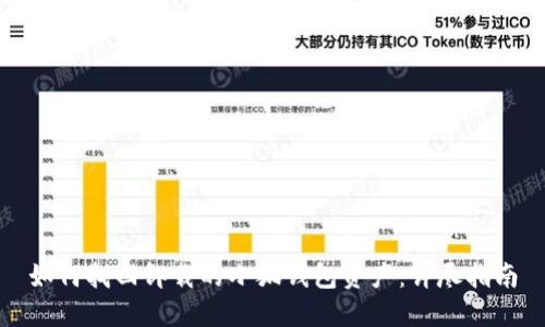如何找回卸载的小狐钱包资产：详尽指南