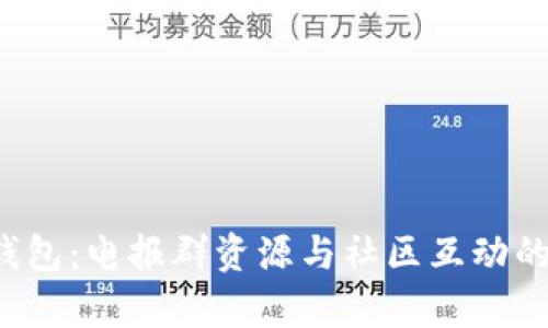  探索小狐钱包：电报群资源与社区互动的全方位解析