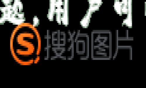 如何安全退出小狐钱包，保障你的数字资产安全

小狐钱包, 数字钱包, 退出钱包, 安全退出/guanjianci

小狐钱包作为一款便捷的数字钱包，提供了多种加密资产的管理和交易功能。然而，随着信息安全的关注度日益提高，用户对如何安全地退出小狐钱包这一操作愈发重视。本文将带您详细了解如何安全地退出小狐钱包，以保障您的数字资产安全，并探讨相关的安全措施及常见问题。

一、小狐钱包概述
小狐钱包是一款专为数字货币管理设计的钱包应用，其功能包括资产存储、转账、交易、查询等。用户可以通过小狐钱包轻松管理多种加密资产，如比特币、以太坊等。同时，小狐钱包提供了较为人性化的界面和流畅的操作体验，使得即使是新手用户也能够迅速上手。

二、为何需要退出小狐钱包
在某些情况下，用户需要退出小狐钱包，这可能包括更换设备、清理内存、账户安全等多个方面。安全退出钱包有助于保护用户的私人密钥和资金，防止恶意软件或未授权访问所带来的风险。

三、退出小狐钱包的步骤
要安全地退出小狐钱包，用户可以按照以下步骤操作：
ol
li首先，确保您的设备在一个安全的环境中使用，避免在公共场所进行此项操作。/li
li打开小狐钱包应用，进入主界面。/li
li在主界面中找到设置或个人中心，点击进去。/li
li找到“退出登录”或“退出钱包”选项。/li
li根据提示进行确认，确保退出操作的安全性。/li
/ol

四、退出小狐钱包后需要注意的事项
退出小狐钱包之后，有几个要点是用户需要注意的：
ol
li确保备份私钥：在退出钱包之前，请确保您的私钥及助记词已备份至安全的位置。这样可以确保在重新登录或更换设备时，能够无缝访问您的资产。/li
li定期更新软件：小狐钱包及其应用程序应保持最新，以确保安全性。定期检查更新，避免使用过时的版本。/li
li检查设备安全：退出后，请确保您的设备是安全的，未受到恶意软件的攻击。定期使用安全软件对设备进行扫描。/li
li避免在公共Wifi下使用：在访问小狐钱包时，尽量避免使用公共WiFi网络，以降低被攻击的风险。/li
/ol

五、相关问题分析

问题一：如何确保退出后账户安全
确保账户安全是一项重要的任务。用户在退出小狐钱包后，应采取以下措施来保护账户安全：
ol
li定期更改密码：更改密码是一种有效的安全措施。当您完成退出后，建议定期修改账户密码，防止未授权访问。密码应该包含字母、数字和特殊字符的组合，增加破解难度。/li
li启用双重认证：如果小狐钱包支持双重认证，请务必启用。此功能可以在用户登录时要求额外的身份验证，有效提升账户安全性。/li
li监控账户活动：用户应定期检查账户交易记录，关注异常活动。如果发现不明交易，请立刻联系客户服务。/li
/ol

问题二：小狐钱包如何保护用户隐私
小狐钱包在保护用户隐私方面采取了一些措施，包括：
ol
li匿名交易：小狐钱包提供了匿名交易功能，用户在进行交易时，原始地址不会被暴露，降低了用户的隐私泄露风险。/li
li数据加密：小狐钱包会对用户的敏感信息进行加密处理，即使数据被盗取，攻击者也难以解密。/li
li不收集多余的用户信息：小狐钱包承诺只收集必要的用户信息，避免数据过度收集，保护用户隐私。/li
/ol

问题三：小狐钱包是否支持多种数字货币
小狐钱包的多种数字货币支持使其成为用户进行资产管理的理想选择。以下是一些小狐钱包支持的主要数字货币：
ol
li比特币：小狐钱包支持比特币的存储和交易，用户可以轻松管理自己的比特币资产。/li
li以太坊：作为另一种主流数字货币，以太坊也被小狐钱包支持，用户可以在钱包中进行以太坊的存储和转账。/li
li多种ERC20代币：小狐钱包支持多种ERC20代币，这使得用户可以在一个平台上管理多种资产，增加了使用的便利性。/li
/ol

问题四：如遇到问题该如何解决
在使用小狐钱包过程中，用户可能会遇到各种问题，如登录失败、交易超时等。此时用户可以采取以下方法解决：
ol
li检查网络连接：许多问题都与网络连接有关。确保您的设备连接到稳定的网络，尝试重新连接网络。/li
li联系客服支持：如果问题无法解决，建议联系小狐钱包的客服团队，获取专业帮助。他们通常会提供有效的解决方案。/li
li访问官方论坛和社群：小狐钱包的用户社群普遍活跃，您可以访问他们的官方论坛，寻求其他用户的帮助或经验分享。/li
/ol

综上所述，退出小狐钱包的过程不仅仅是一个简单的操作，而是涉及到保障数字资产安全的重要环节。通过了解各种安全策略和相关问题，用户可以更好地保护自己的资产，减少潜在风险。希望本文对您在使用小狐钱包的过程中有所帮助。