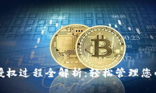 小狐钱包授权过程全解析：轻松管理您的数字资产