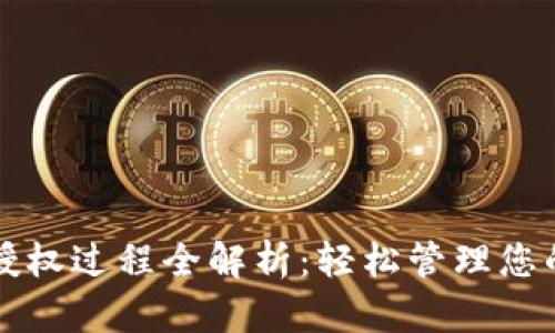 小狐钱包授权过程全解析：轻松管理您的数字资产