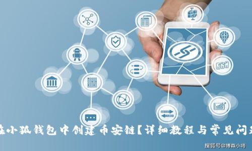 如何在小狐钱包中创建币安链？详细教程与常见问题解答