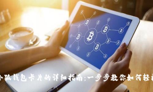 更换小狐钱包卡片的详细指南：一步步教你如何轻松更换