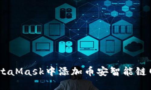 如何在MetaMask中添加币安智能链网络（BSC）