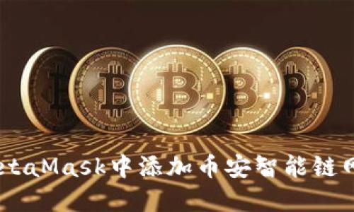 如何在MetaMask中添加币安智能链网络（BSC）