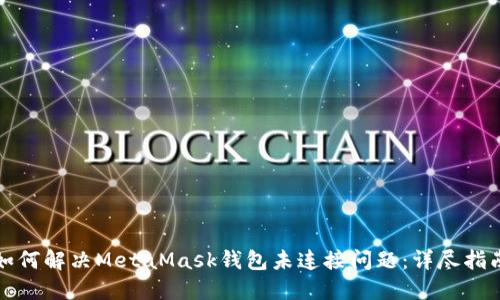 如何解决MetaMask钱包未连接问题：详尽指南