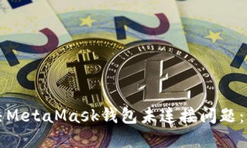 如何解决MetaMask钱包未连接问题：详尽指南