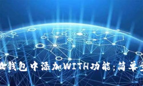 如何在小狐钱包中添加WITH功能：简单步骤与指南