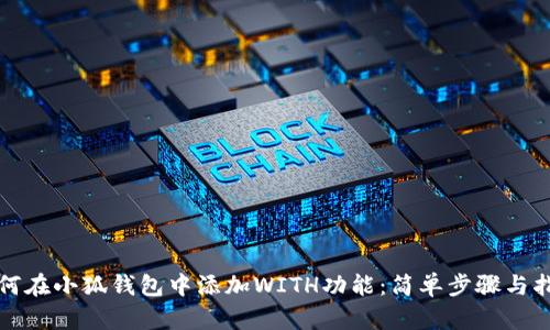 如何在小狐钱包中添加WITH功能：简单步骤与指南