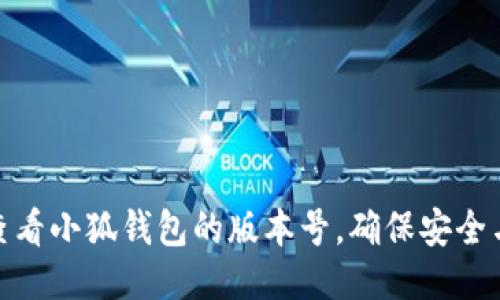 如何查看小狐钱包的版本号，确保安全与稳定