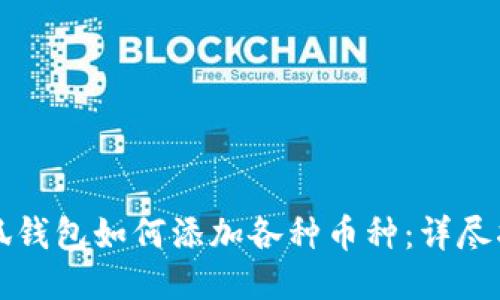 小狐钱包如何添加各种币种：详尽指南